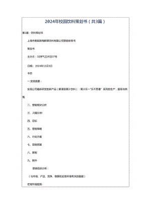 2024年校园饮料策划书（共3篇）.docx