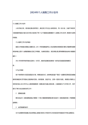 2024年个人销售工作计划书.docx