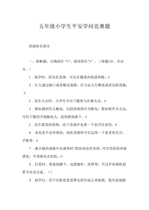 五年级小学生安全知识竞赛题.docx