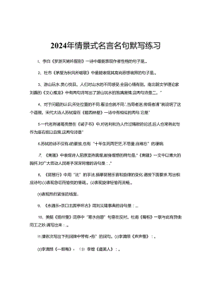 2024年情景式名言名句默写练习.docx