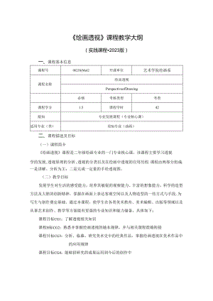 0823S04012-绘画透视-2023课程教版培养方案课程教学大纲.docx