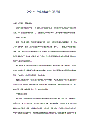 2024年中学生自我评价（通用篇）.docx