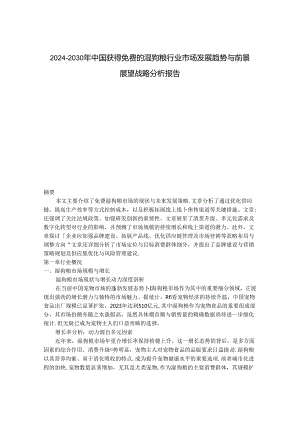 2024-2030年中国获得免费的湿狗粮行业市场发展趋势与前景展望战略分析报告.docx