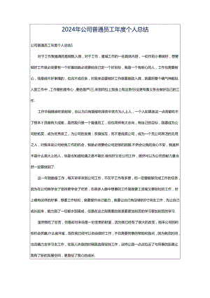 2024年公司普通员工年度个人总结.docx