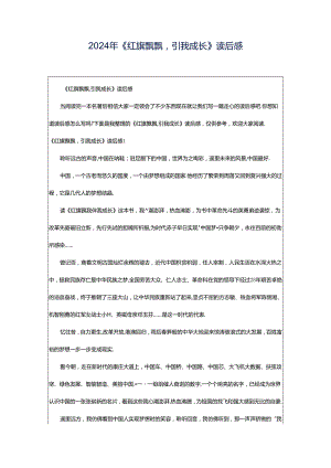 2024年《红旗飘飘引我成长》读后感.docx