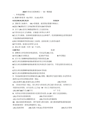 2024年国家劳动关系协调师(一级)模拟题及答案.docx