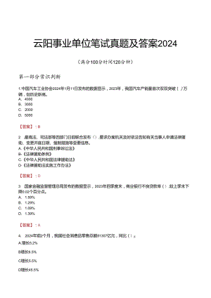 云阳事业单位笔试真题及答案2024.docx