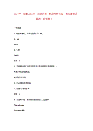 2024年“湖北工匠杯”技能大赛“信息网络布线”赛项备赛试题库（含答案）.docx