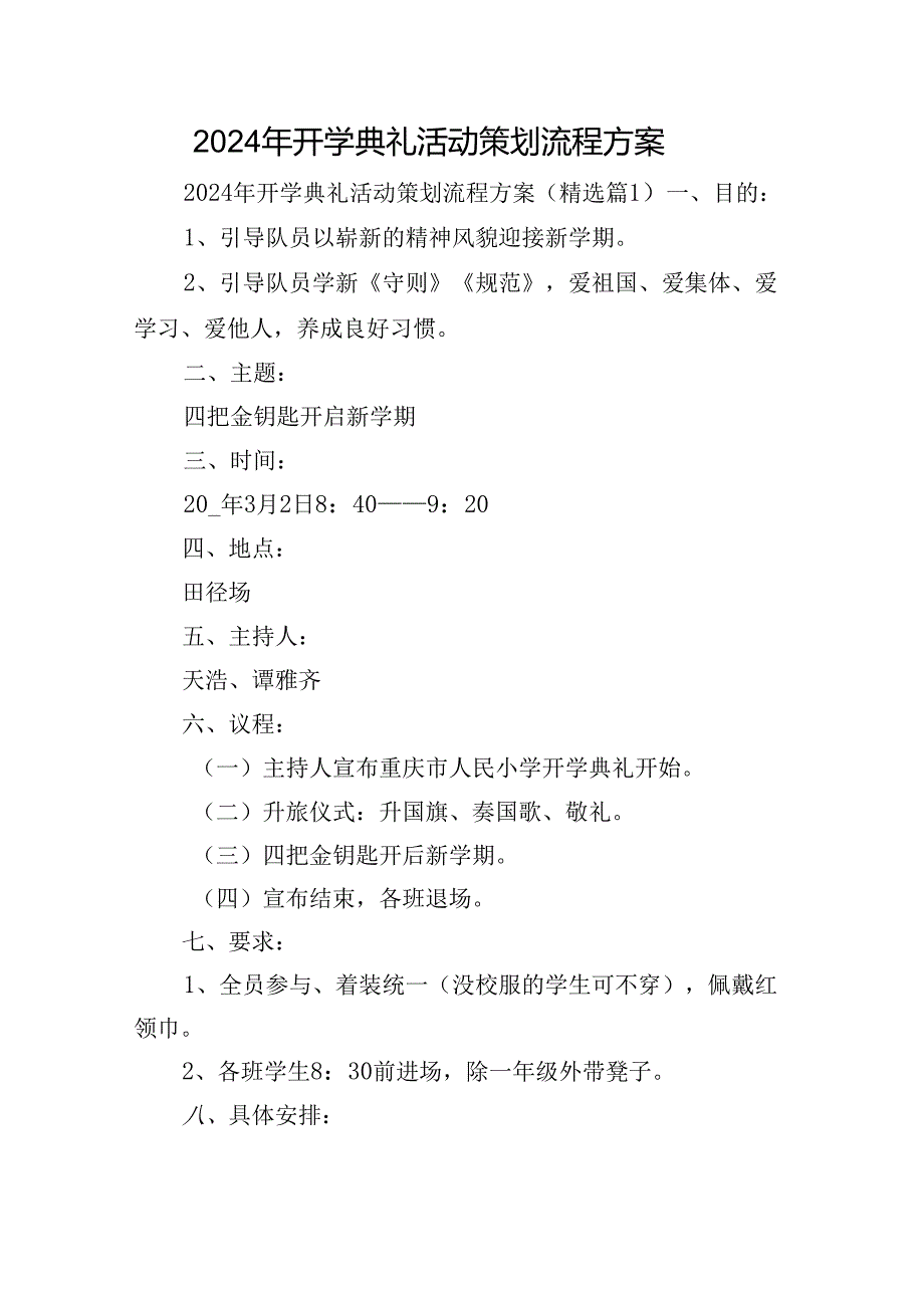 2024年开学典礼活动策划流程方案.docx_第1页