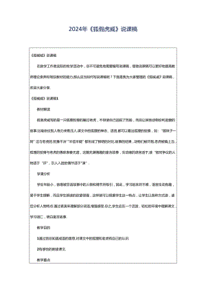 2024年《狐假虎威》说课稿.docx
