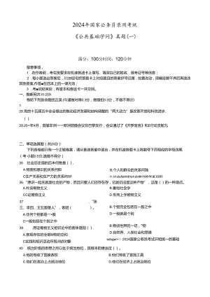 2024年国家公务员录用考试《公共基础知识》真题(一).docx