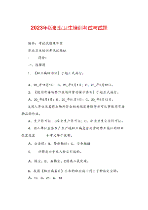 2023年新版职业卫生培训考试与试题.docx