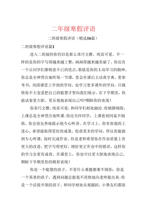 二年级寒假评语.docx