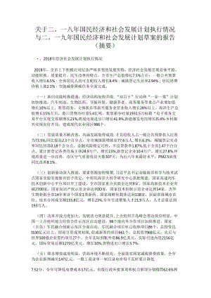 二〇一八年国民经济和社会发展计划执行情况 与二〇一九年国民经济和社会发展计划草案的报告.docx