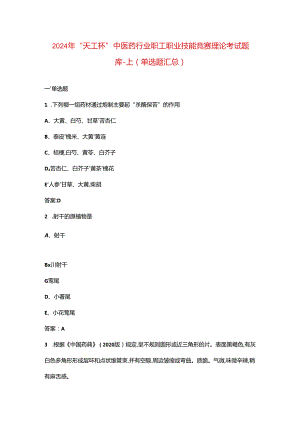 2024年“天工杯”中医药行业职工职业技能竞赛理论考试题库-上（单选题汇总）.docx