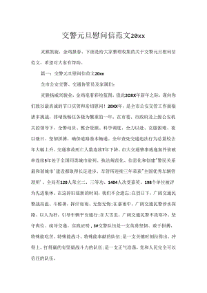 交警元旦慰问信范文20xx.docx