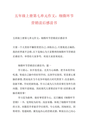 五年级上册第七单元作文：细节营销读后感读书.docx