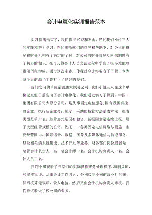 会计电算化实训报告范本.docx