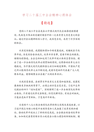 20204学习二十届三中全会精神心得体会（精选）.docx