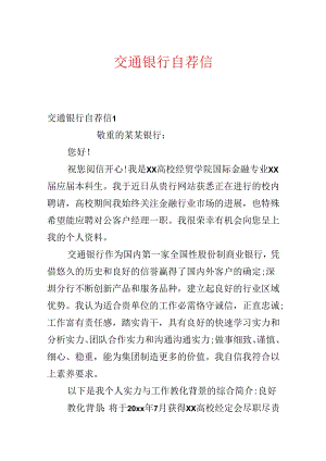 交通银行自荐信.docx