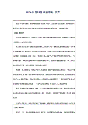 2024年《简爱》读后感篇(优秀).docx