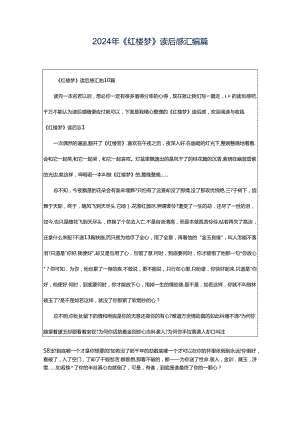 2024年《红楼梦》读后感汇编篇.docx