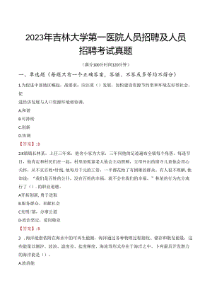 2023年吉林大学第一医院人员招聘及人员招聘考试真题.docx