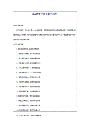 2024年中元节有名诗句.docx