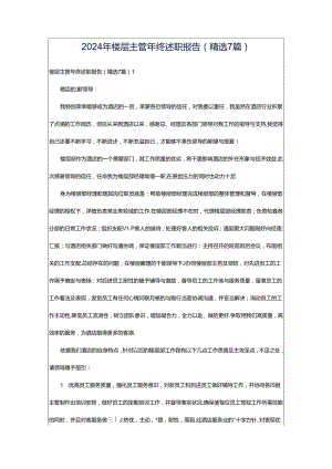2024年楼层主管年终述职报告（精选7篇）.docx