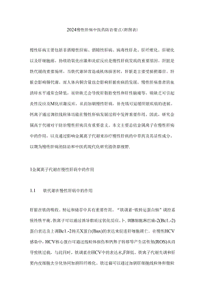 2024慢性肝病中医药防治要点（附图表）.docx