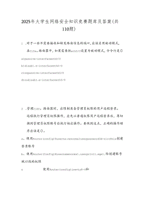 2025年大学生网络安全知识竞赛题库及答案（共110题）.docx