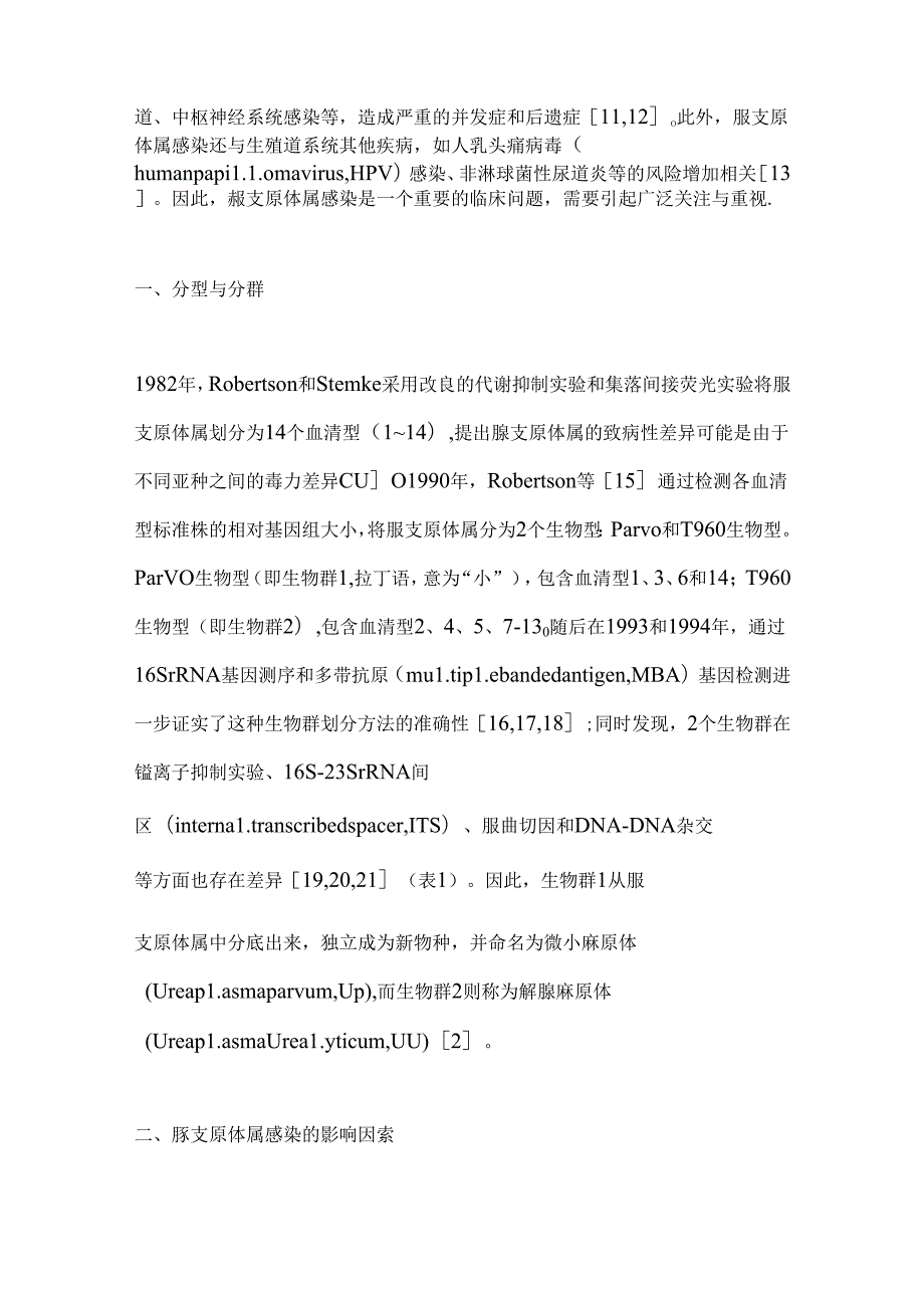 2024脲支原体属感染的影响因素与诊治要点（全文）.docx_第2页