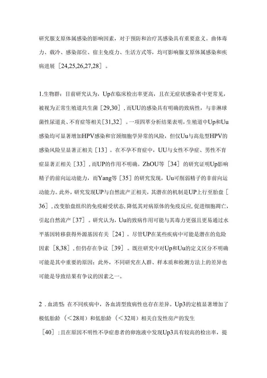 2024脲支原体属感染的影响因素与诊治要点（全文）.docx_第3页