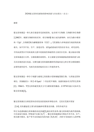 2024脲支原体属感染的影响因素与诊治要点（全文）.docx