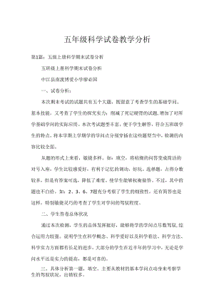 五年级科学试卷教学分析.docx