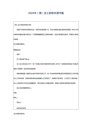 2024年（精）员工辞职申请书篇.docx