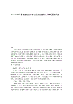 2024-2030年中国通用读卡器行业发展趋势及发展前景研究报告.docx