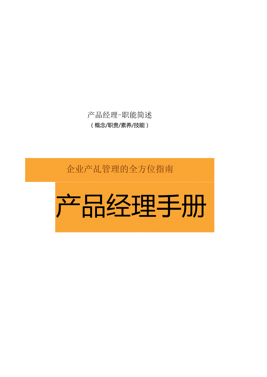 产品经理职能简述.docx_第1页