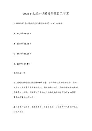 2025年党纪知识随时测题目及答案.docx