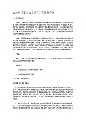 2024年国家司法考试卷四真题及答案.docx