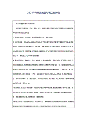 2024年年精选唯美句子汇编60条.docx