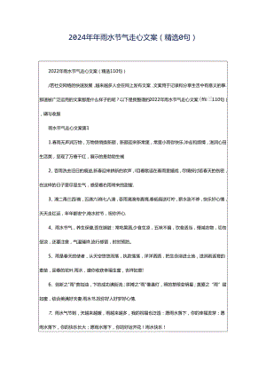 2024年年雨水节气走心文案（精选0句）.docx