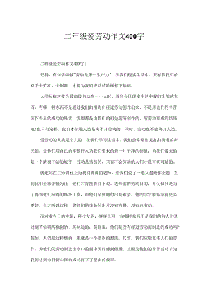 二年级爱劳动作文400字.docx