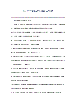 2024年年温馨立秋祝福语汇总69条.docx