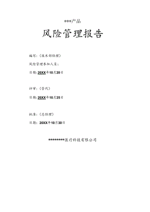 ISO13485医疗器械风险管理报告( 42061-2022).docx