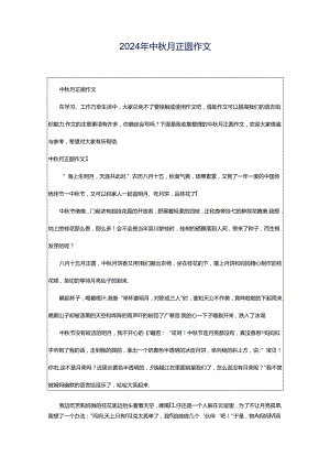 2024年中秋月正圆作文.docx