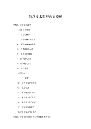 信息技术课程教案模板.docx