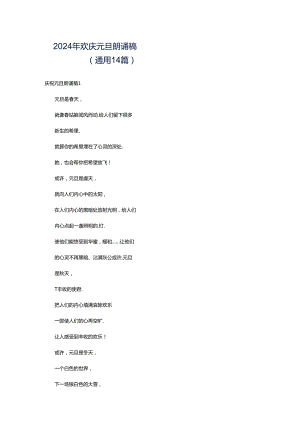 2024年欢庆元旦朗诵稿（通用14篇）.docx