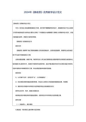 2024年《静夜思》优秀教学设计范文.docx
