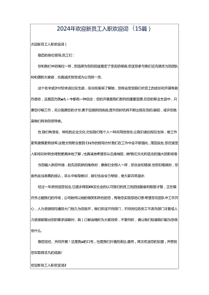 2024年欢迎新员工入职欢迎词(15篇).docx